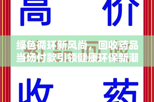 淮安绿色循环新风尚，回收药品当场付款引领健康环保新潮流