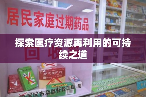 淮安探索医疗资源再利用的可持续之道