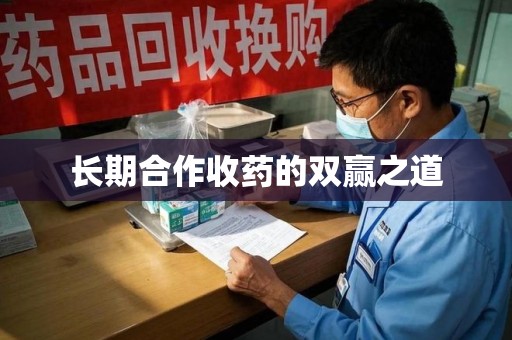 淮安长期合作收药的双赢之道