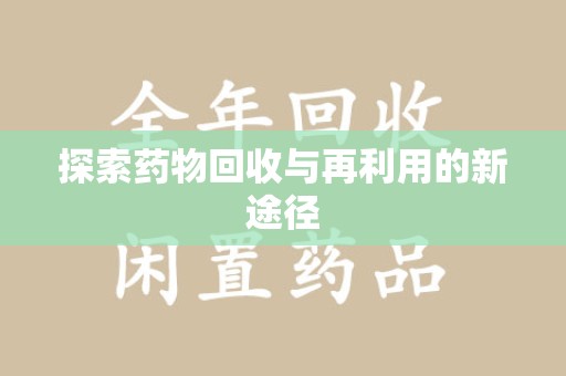 淮安探索药物回收与再利用的新途径