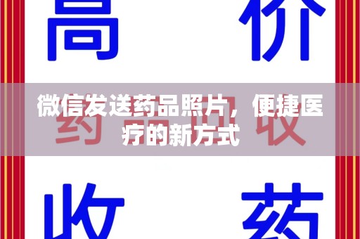 淮安微信发送药品照片，便捷医疗的新方式