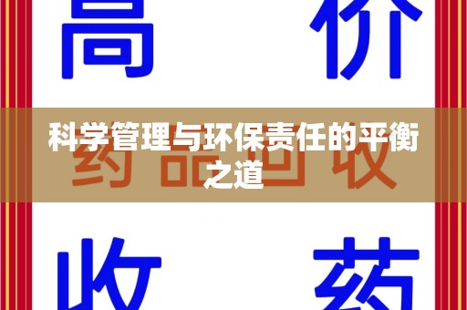 淮安科学管理与环保责任的平衡之道