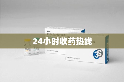 淮安24小时收药热线