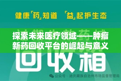 淮安探索未来医疗领域——肿瘤新药回收平台的崛起与意义