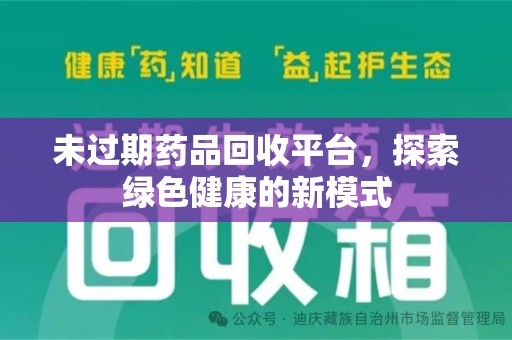 淮安未过期药品回收平台，探索绿色健康的新模式