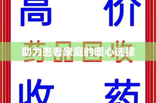 淮安助力患者家庭的暖心选择