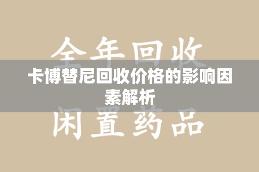淮安卡博替尼回收价格的影响因素解析