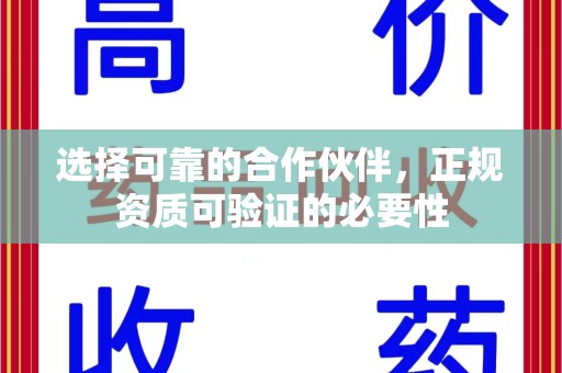 淮安选择可靠的合作伙伴，正规资质可验证的必要性