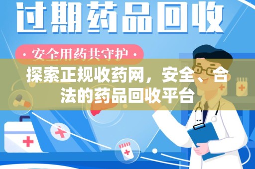淮安探索正规收药网，安全、合法的药品回收平台