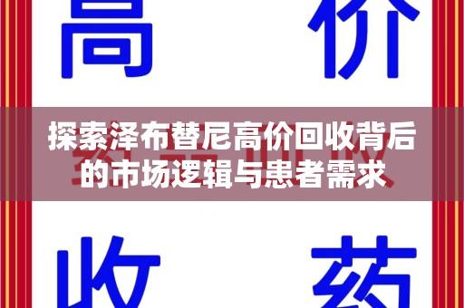 淮安探索泽布替尼高价回收背后的市场逻辑与患者需求