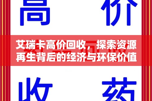 淮安艾瑞卡高价回收，探索资源再生背后的经济与环保价值
