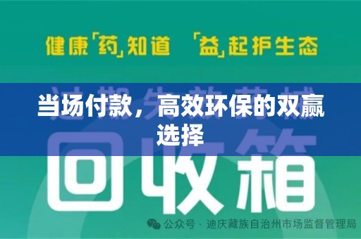 淮安当场付款，高效环保的双赢选择