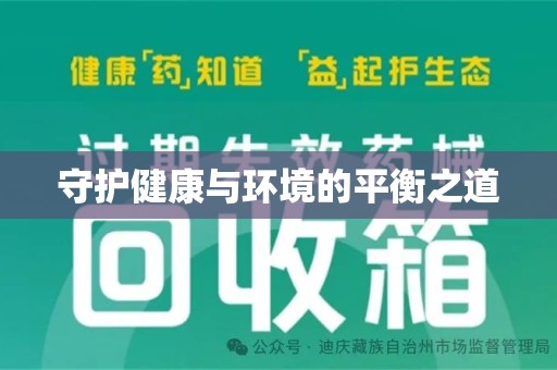淮安守护健康与环境的平衡之道