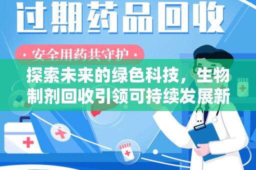 淮安探索未来的绿色科技，生物制剂回收引领可持续发展新潮流