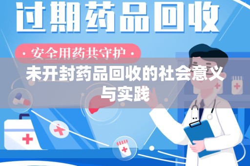淮安未开封药品回收的社会意义与实践