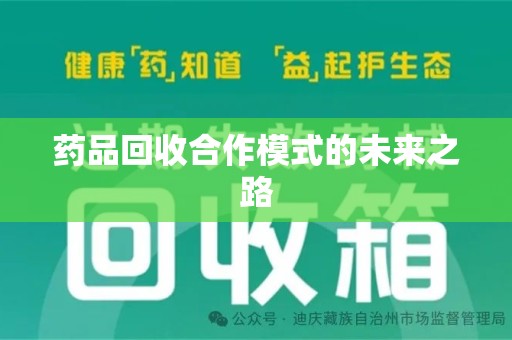 淮安药品回收合作模式的未来之路