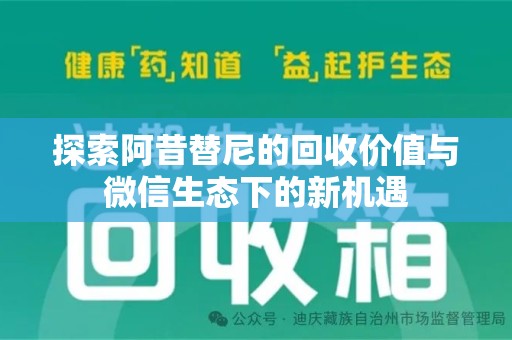 淮安探索阿昔替尼的回收价值与微信生态下的新机遇