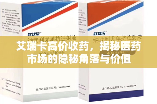 淮安艾瑞卡高价收药，揭秘医药市场的隐秘角落与价值
