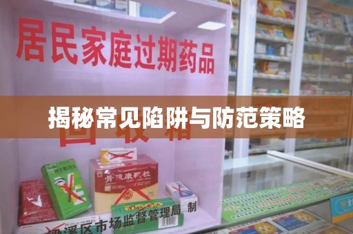 淮安揭秘常见陷阱与防范策略