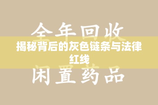 淮安揭秘背后的灰色链条与法律红线