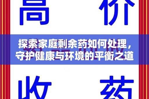 淮安探索家庭剩余药如何处理，守护健康与环境的平衡之道