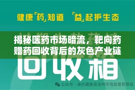淮安揭秘医药市场暗流，靶向药赠药回收背后的灰色产业链