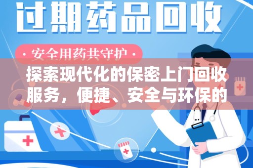 淮安探索现代化的保密上门回收服务，便捷、安全与环保的完美结合