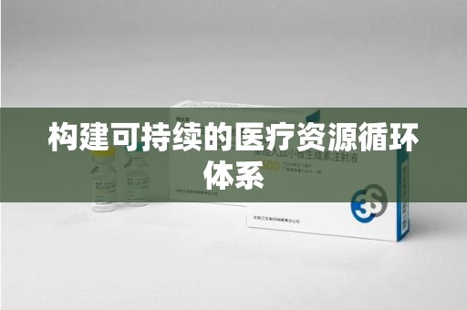 淮安构建可持续的医疗资源循环体系