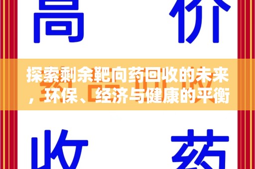 淮安探索剩余靶向药回收的未来，环保、经济与健康的平衡之道