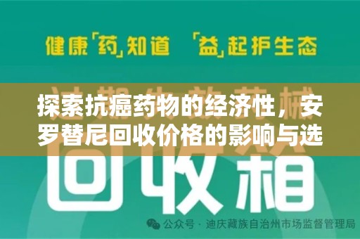 淮安探索抗癌药物的经济性，安罗替尼回收价格的影响与选择