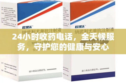 淮安24小时收药电话，全天候服务，守护您的健康与安心