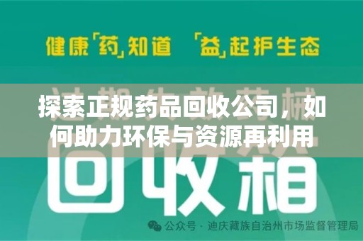 淮安探索正规药品回收公司，如何助力环保与资源再利用