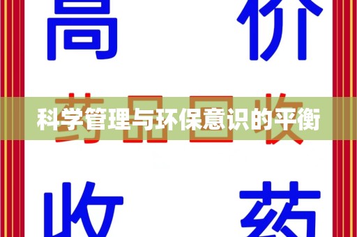 淮安科学管理与环保意识的平衡