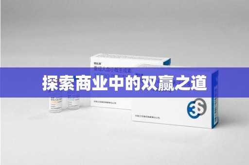 淮安探索商业中的双赢之道