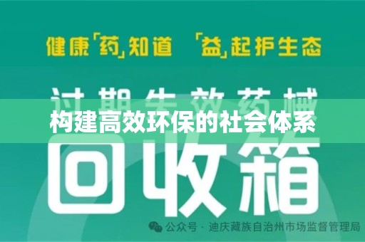 淮安构建高效环保的社会体系