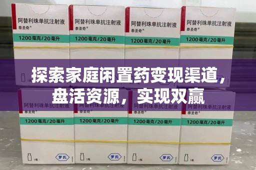 淮安探索家庭闲置药变现渠道，盘活资源，实现双赢