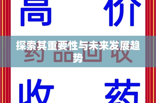 淮安探索其重要性与未来发展趋势