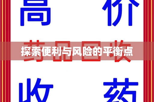 淮安探索便利与风险的平衡点