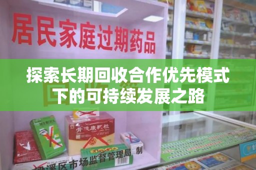 淮安探索长期回收合作优先模式下的可持续发展之路
