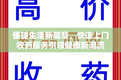 淮安便捷生活新篇章，快速上门收药服务引领健康新潮流