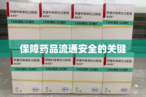 淮安保障药品流通安全的关键