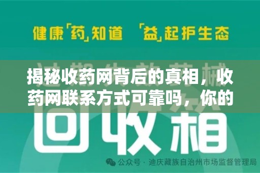 淮安揭秘收药网背后的真相，收药网联系方式可靠吗，你的选择至关重要