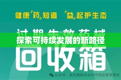 淮安探索可持续发展的新路径