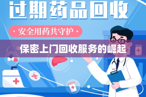淮安保密上门回收服务的崛起
