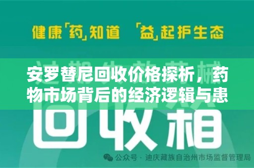 淮安安罗替尼回收价格探析，药物市场背后的经济逻辑与患者选择