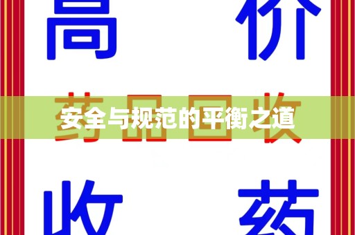 淮安安全与规范的平衡之道