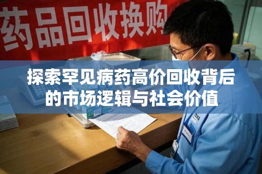 淮安探索罕见病药高价回收背后的市场逻辑与社会价值