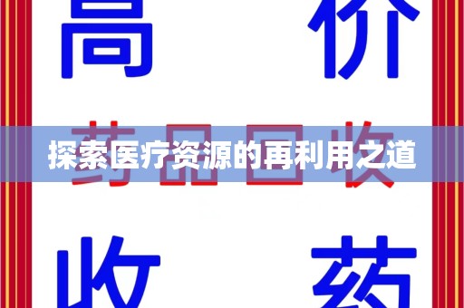 淮安探索医疗资源的再利用之道