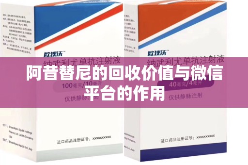 淮安阿昔替尼的回收价值与微信平台的作用