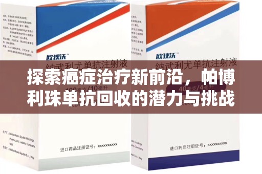 淮安探索癌症治疗新前沿，帕博利珠单抗回收的潜力与挑战